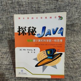 探秘Java:如何像计算机科学家一样思考