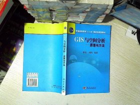 普通高等教育“十一五”国家级规划教材·GIS与空间分析：原理与方法