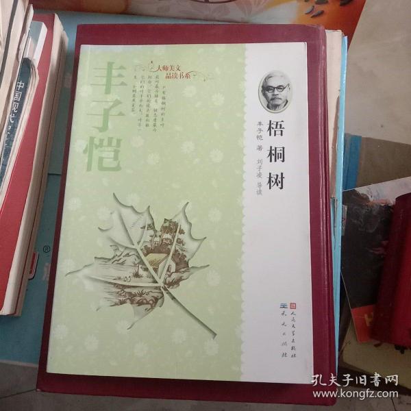 丰子恺·梧桐树(温儒敏作序推荐