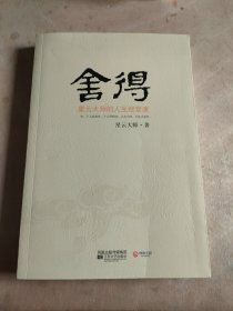 舍得：星云大师的人生经营课