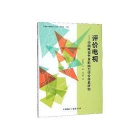 【正版书籍】评价电视中国电视节目影响力评价体系研究