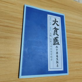 大食医 三十五道升阳方