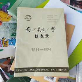南京农业大学校友录 1914一1994