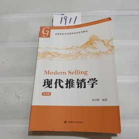 现代推销学