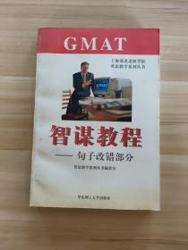 GMAT智谋教程:句子改错部分