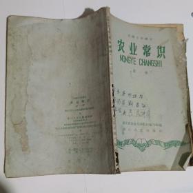 高级小学课本-农业常识第一册