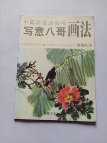 寫意八哥畫法