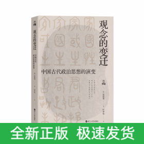 何以中国·观念的变迁：中国古代政治思想的演变