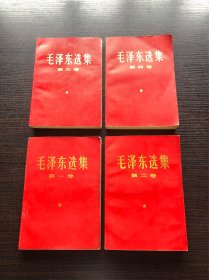 66版毛泽东选集 1～4卷～横版简体～红色封面，保存甚好，9品