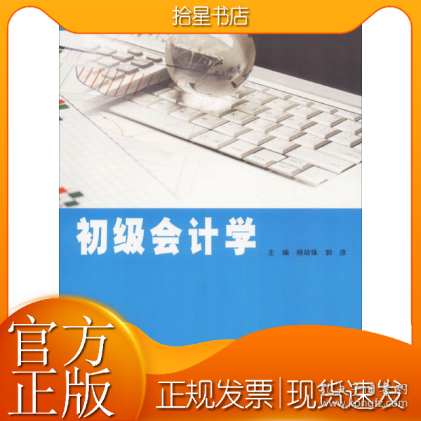 初级会计学