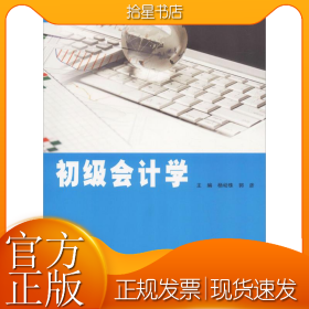 初级会计学