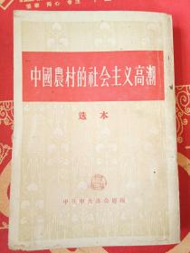 中国农村的社会主义高潮（选本）