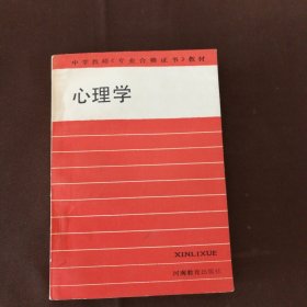 《专业合格证书教材 心理学》