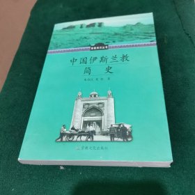 中国伊斯兰教简史