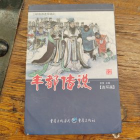 三峡旅游连环画之丰都传说全6册