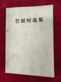 任弼时选集 软笔签名 远志 附印章