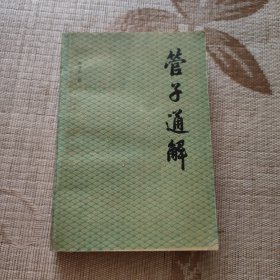 管子通解（上）