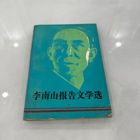 李南山報(bào)告文學(xué)選（李南山簽贈(zèng)蓋章本）
