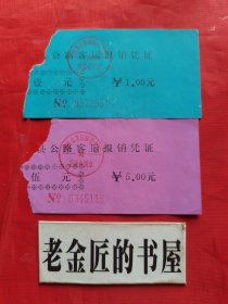 老车票：通县公路客运 报销凭证（壹元、伍元），共2张/合售。