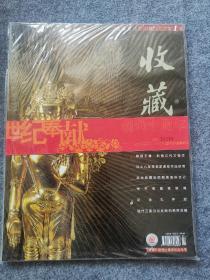 《收藏》创刊十周年纪念专号