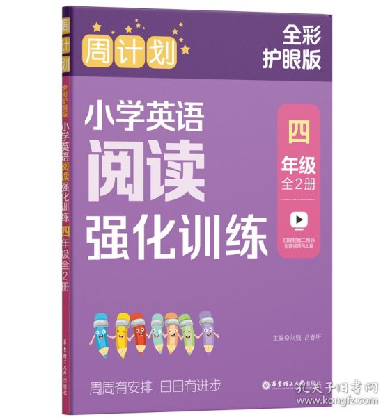 周计划：小学英语阅读强化训练（四年级）（全2册）（全彩护眼版）