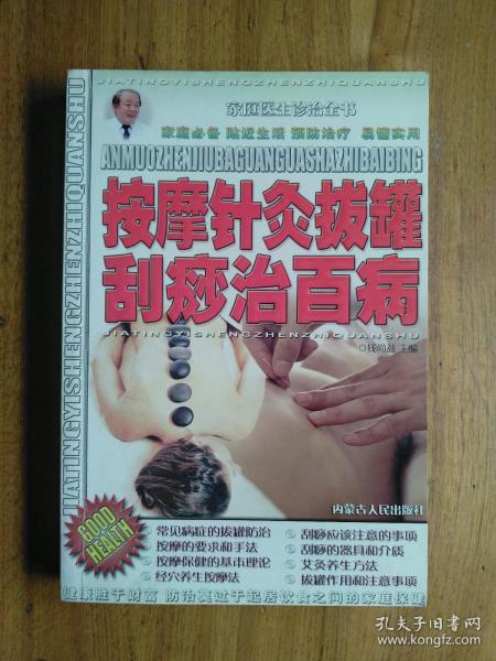 按摩针灸拔罐刮痧治疗百病——家庭医生诊治全书（一）