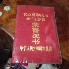 1993年中华人民共和国农业部《农业科学技术推广工作者》荣誉证书