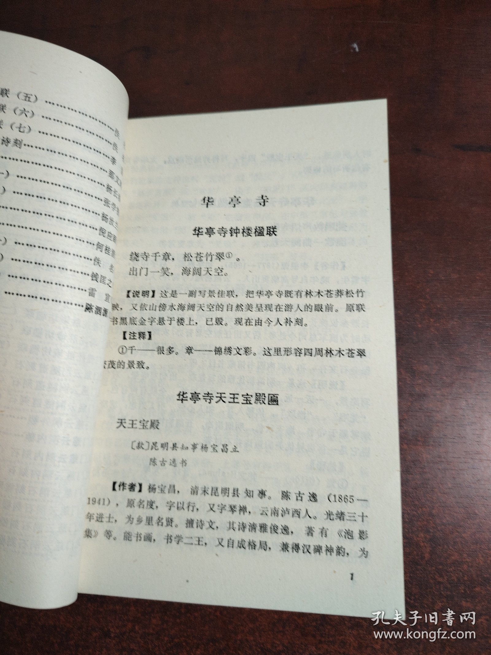 西山匾联碑刻辑注人民