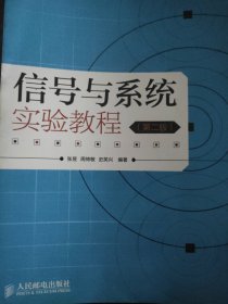 信号与系统实验教程(第二版)