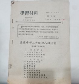 学习材料-党政干部三大纪律八项注意（第16期）