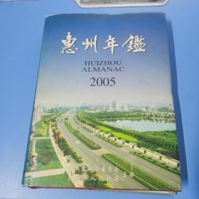 惠州年鉴2005