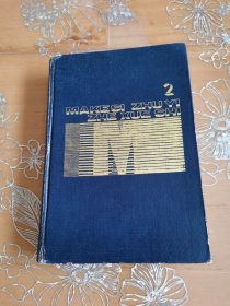 马克思主义哲学史 第二卷