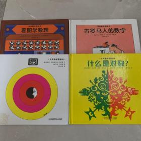 汉声数学图画书