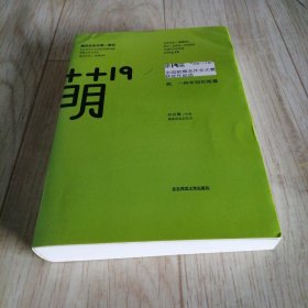 萌19：“ONE·一个杯”第19届全国新概念作文大赛获奖作品选