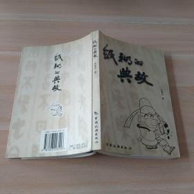 纸糊的典故
