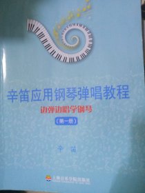 辛笛应用钢琴教学丛书·辛笛应用钢琴弹唱教程：边弹边唱学钢琴（第1册）