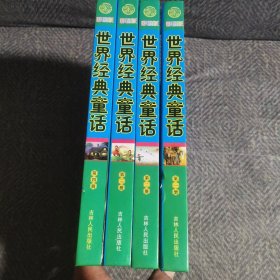 世界经典童话（彩图版）(1一4册全)