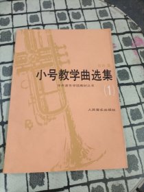 小号教学曲选集 (1) 中央音乐学院教材丛书