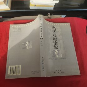 云南艺术学院省级重点学科丛书:当代戏剧诸象（签赠本）