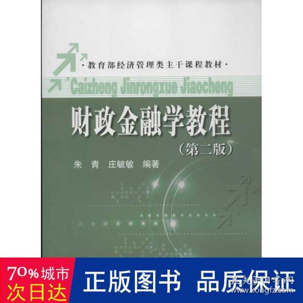 财政金融学教程（第二版）