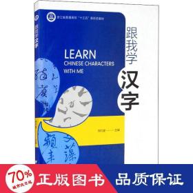 跟我学汉字