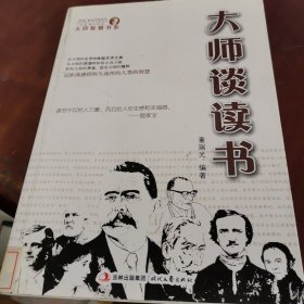 大师智慧书系：大师谈读书