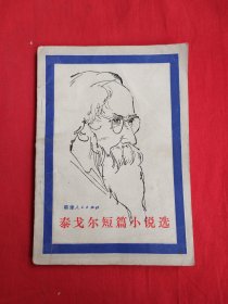 泰戈尔短篇小说选（包邮）