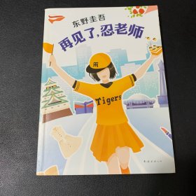 东野圭吾：再见了，忍老师