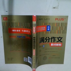 2020中考满分作文素材解析备战2021年中考智慧熊图书