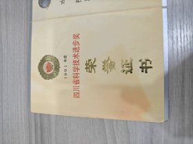 1991年度四川省科学进步奖荣誉证书