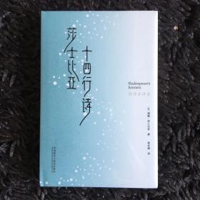 莎士比亚十四行诗(仿词全译本)