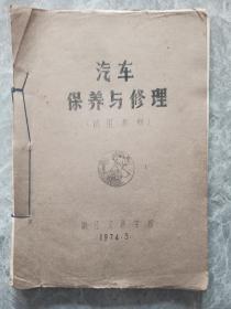 汽车保养与修理（试用教材）油印件