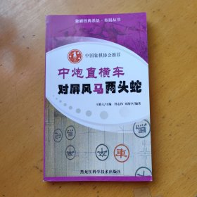 中炮直横车对屏风马两头蛇