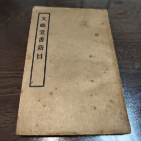 民国时期 文禄堂书籍目 第二期 一厚册全 民国24年 王搢青编 （标注所售古籍价格）是研究古籍流通史 古籍价格的重要参考史料 稀见